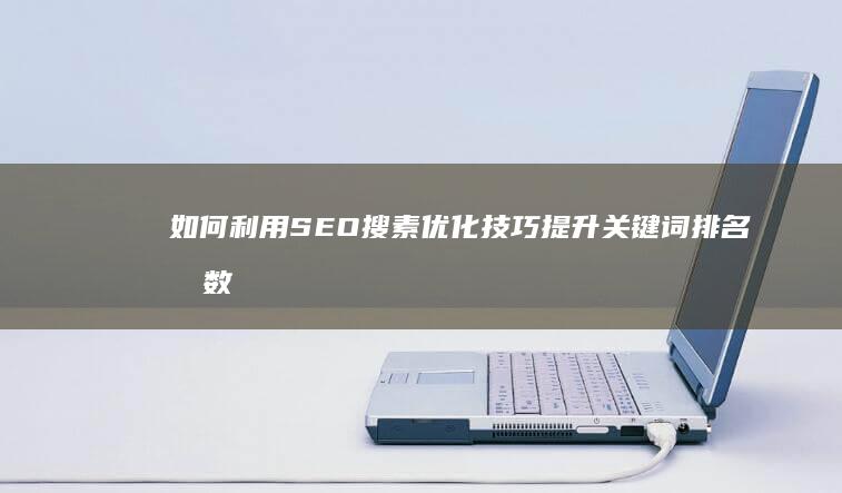 如何利用SEO搜素优化技巧提升关键词排名指数